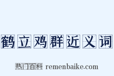 鹤立鸡群近义词是什么意思的图片